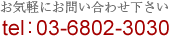 予約受付:03-6802-3030 お気軽にお問い合わせ下さい