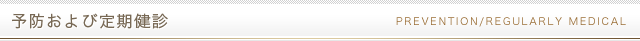 予防および定期健診
