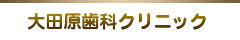 大田原歯科クリニック
